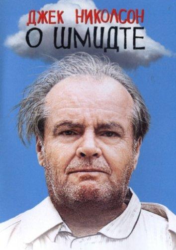 О Шмидте (2002) 