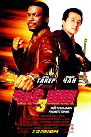 Час пик 3 (2007) 