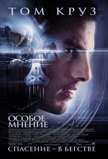 Особое мнение (2002) 