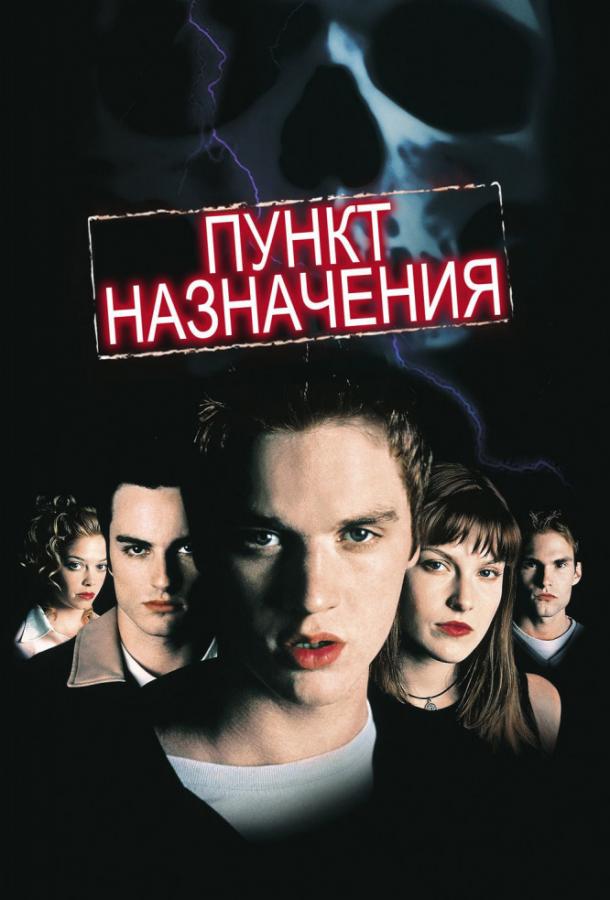 Пункт назначения (2000) 