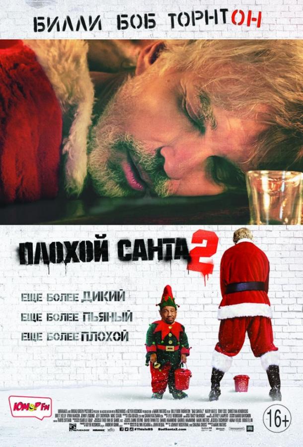 Плохой Санта 2 (2016) 