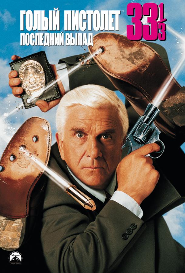 Голый пистолет 33 1/3: Последний выпад (1994) 
