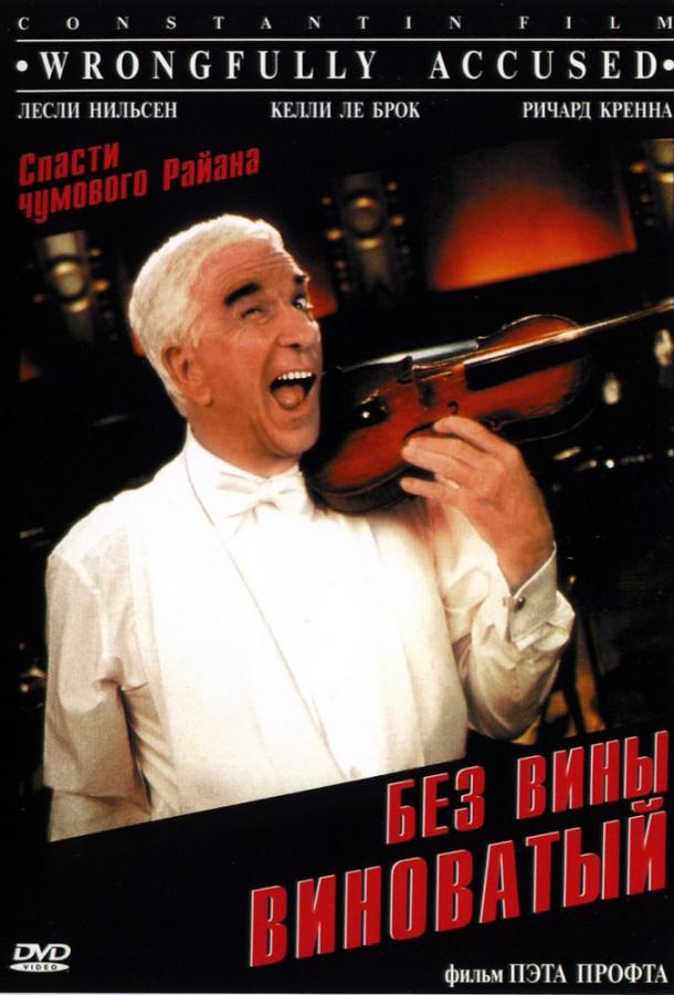 Без вины виноватый (1998) 