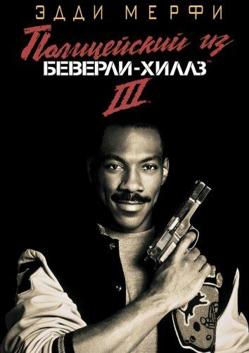 Полицейский из Беверли-Хиллз 3 (1994) 