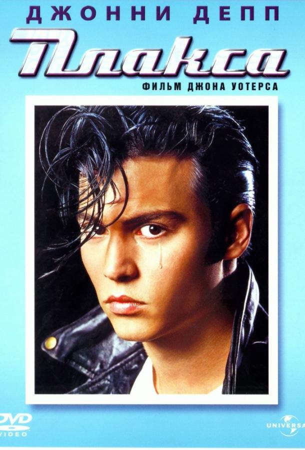 Плакса (1990) 