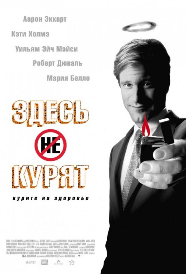 Здесь курят (2005) 