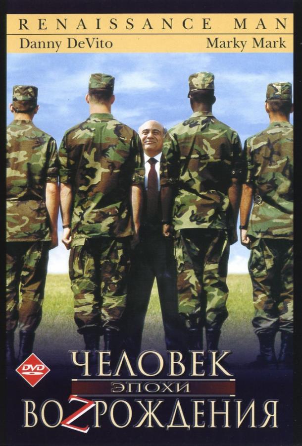 Человек эпохи Возрождения (1994) 