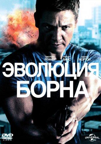 Эволюция Борна (2012) 