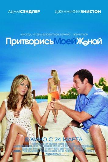 Притворись моей женой (2011) 