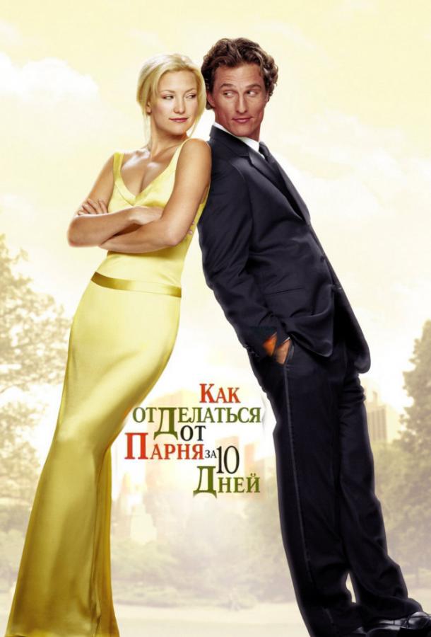 Как отделаться от парня за 10 дней (2003) 