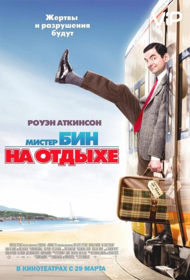 Мистер Бин на отдыхе (2007) 