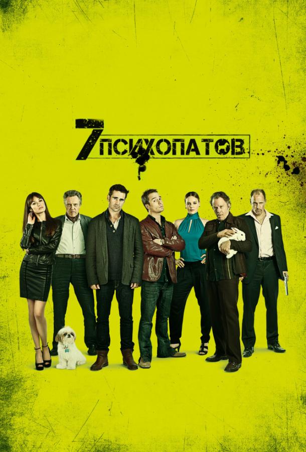 Семь психопатов (2012) 