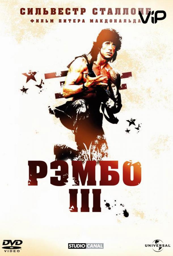Рэмбо 3 (1988) 