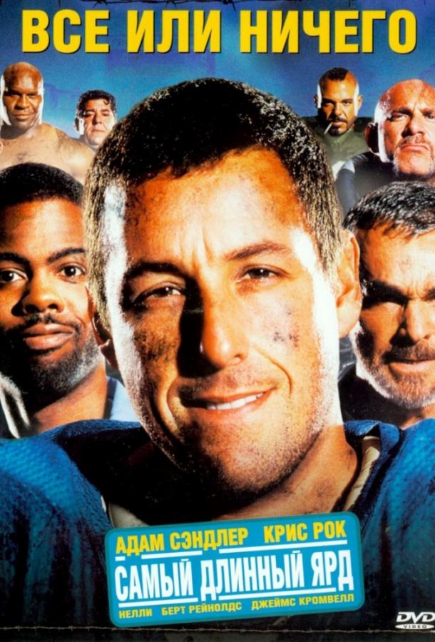 Всё или ничего  (2005) 