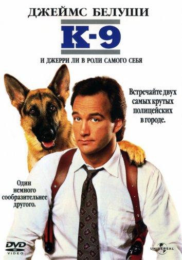 К-9: Собачья работа (1989) 