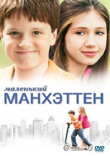 Маленький Манхэттен (2005) 