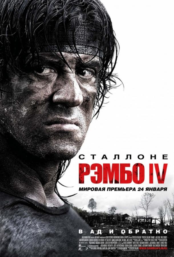 Рэмбо IV (2008) 