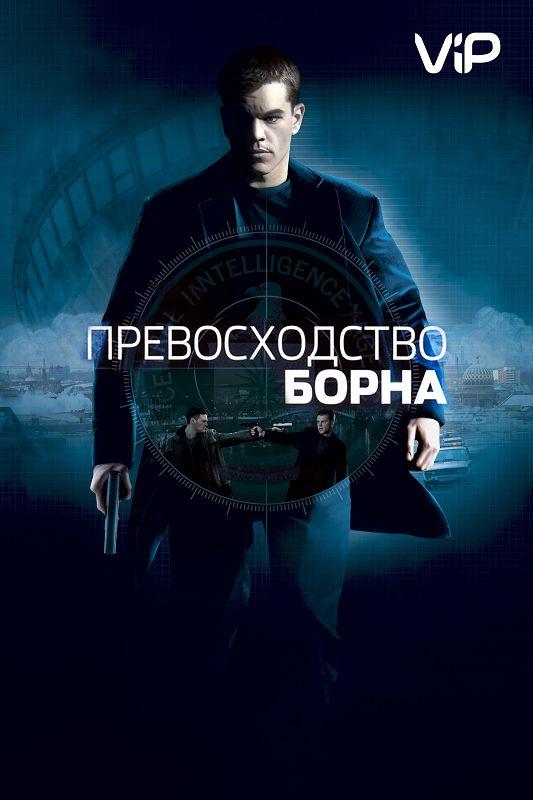 Превосходство Борна (2004) 
