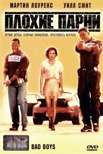 Плохие парни (1995) 