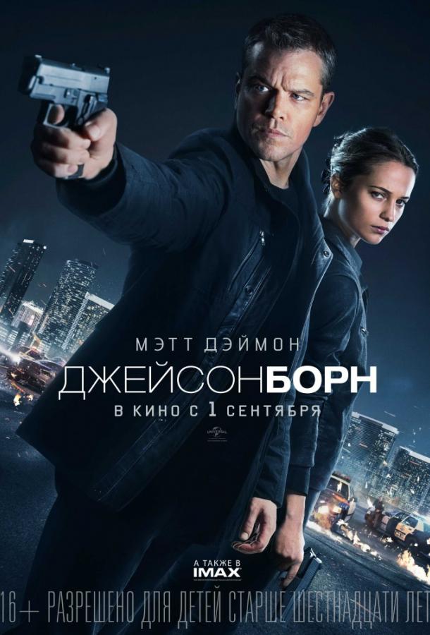 Джейсон Борн (2016) 