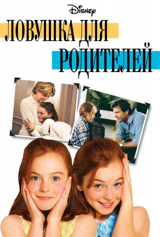 Ловушка для родителей (1998) 