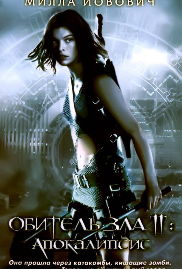 Обитель зла 2: Апокалипсис (2004) 