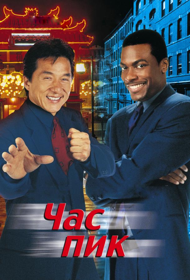Час пик (1998) 