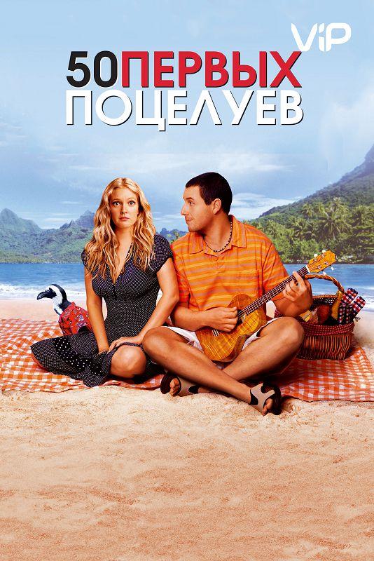 50 первых поцелуев (2004) 