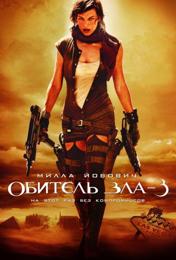 Обитель зла 3 (2007) 
