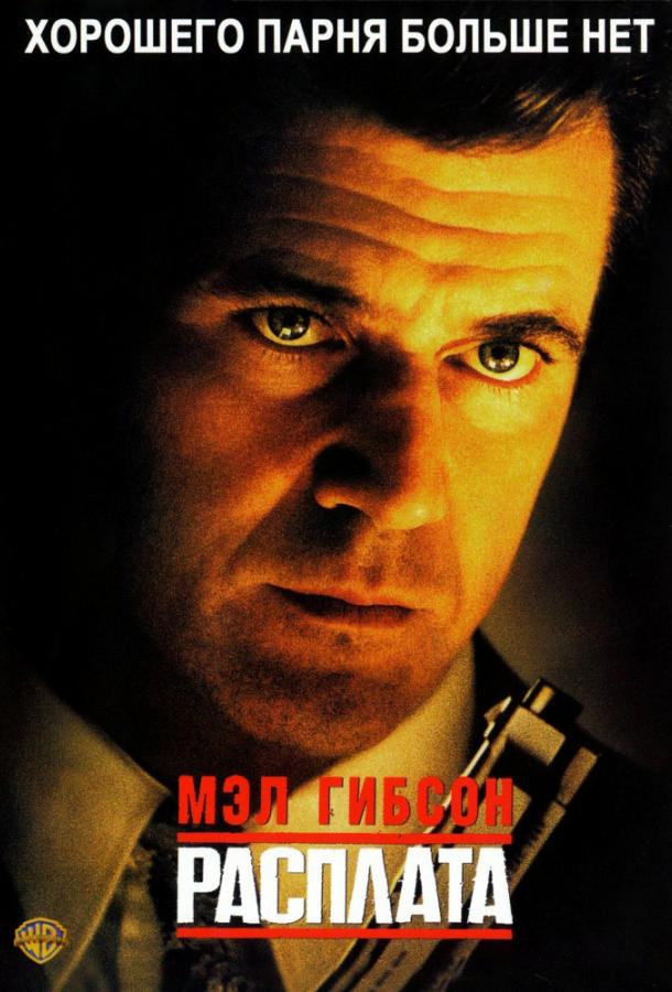 Расплата (1999) 