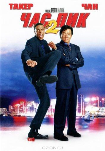 Час пик 2 (2001) 