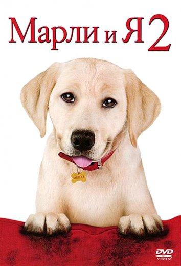 Марли и я 2 (2011) 