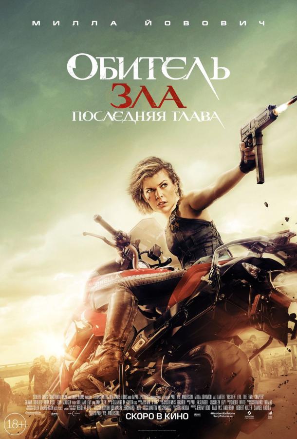 Обитель зла: Последняя глава (2016) 