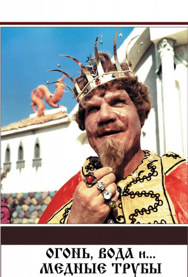 Огонь, вода и... медные трубы (1968) 