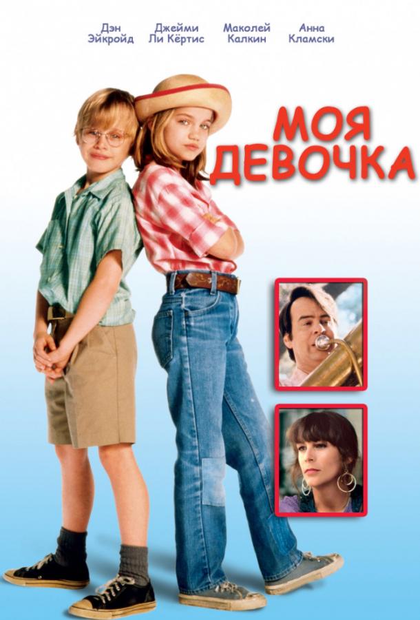 Моя девочка (1991) 