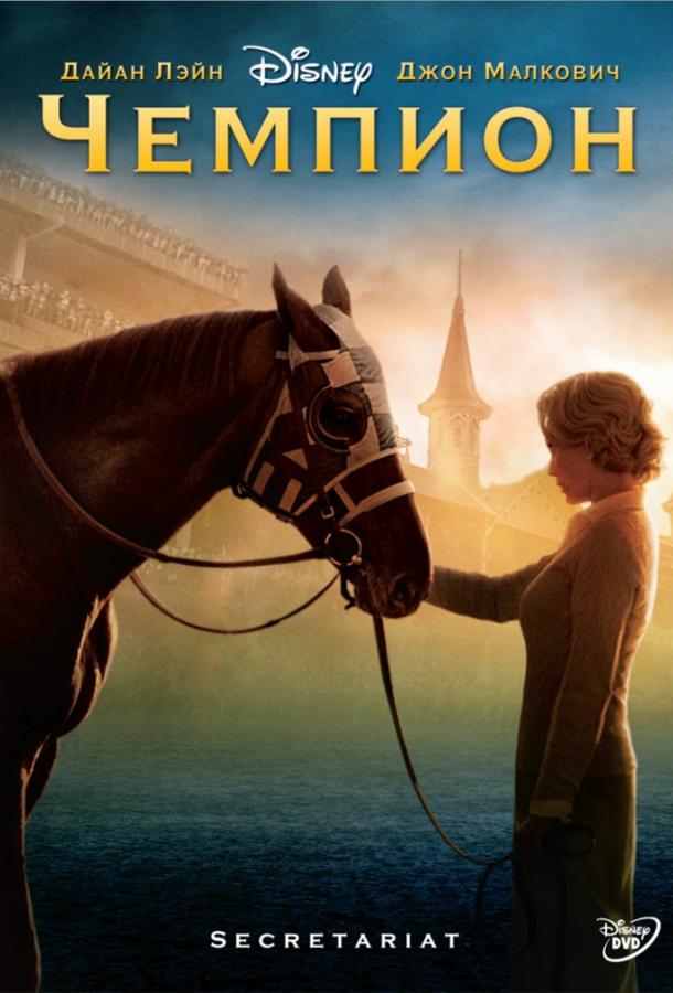 Чемпион (2010) 