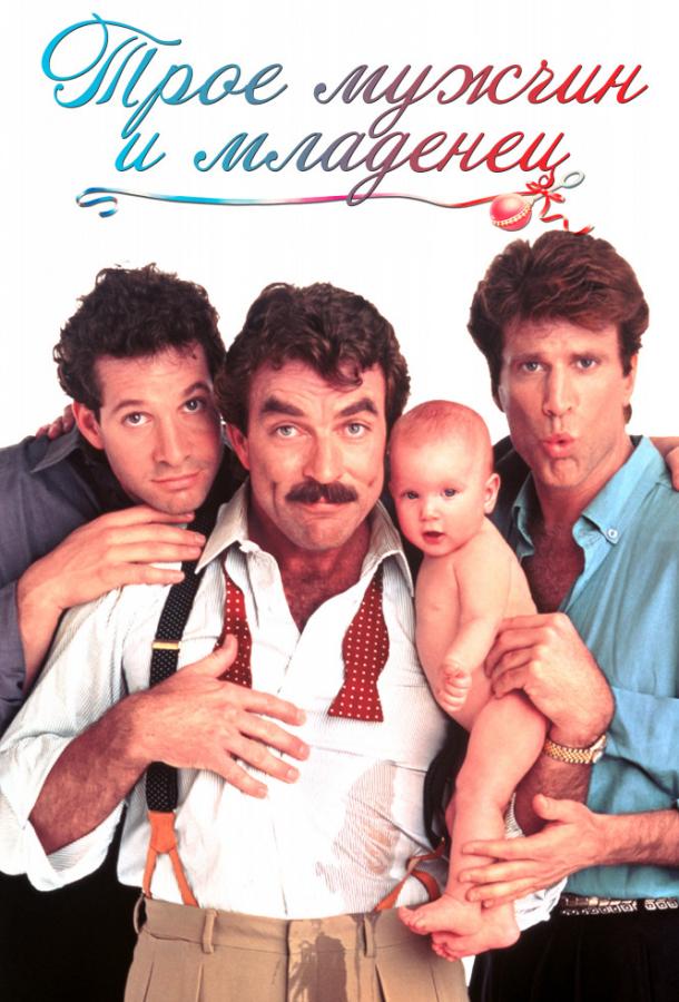 Трое мужчин и младенец (1987) 