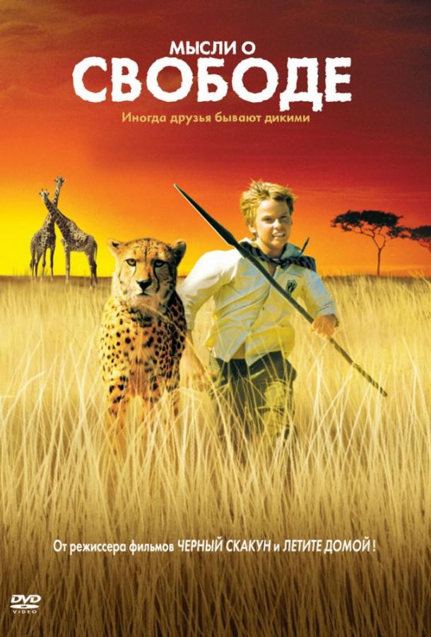 Мысли о свободе (2005) 