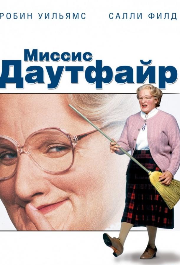 Миссис Даутфайр (1993) 
