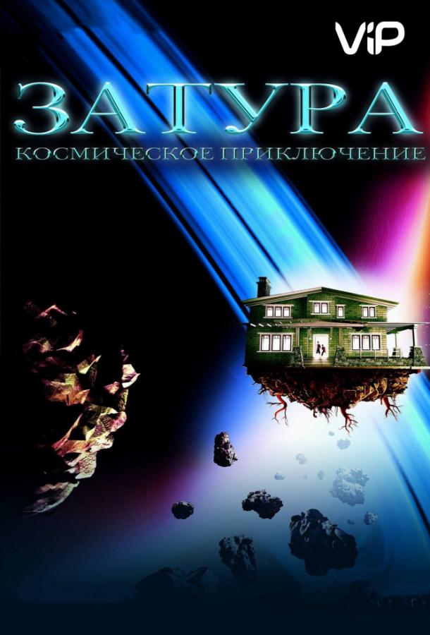Затура: Космическое приключение (2005) 