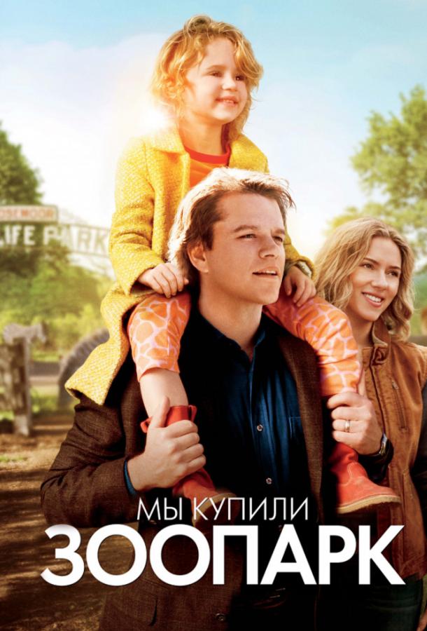 Мы купили зоопарк (2011) 