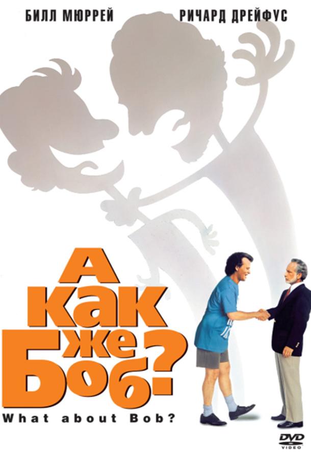 А как же Боб? (1991) 