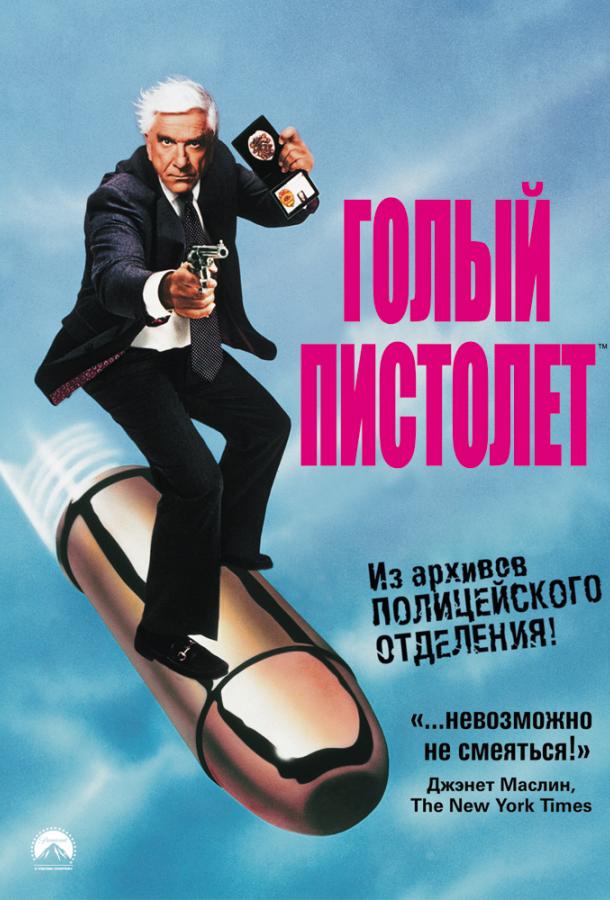 Голый пистолет (1988) 