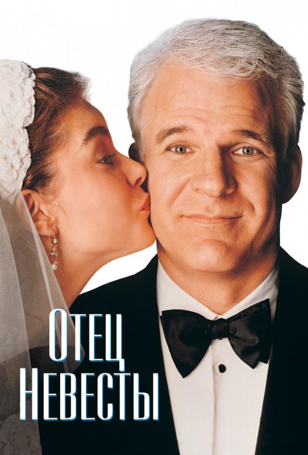 Отец невесты (1991) 