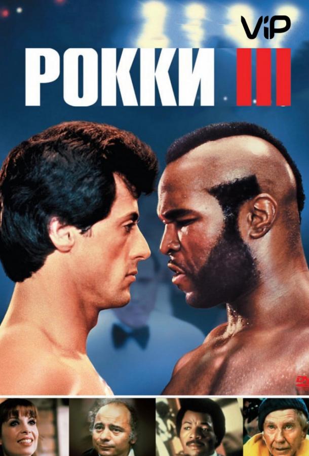 Рокки 3 (1982) 