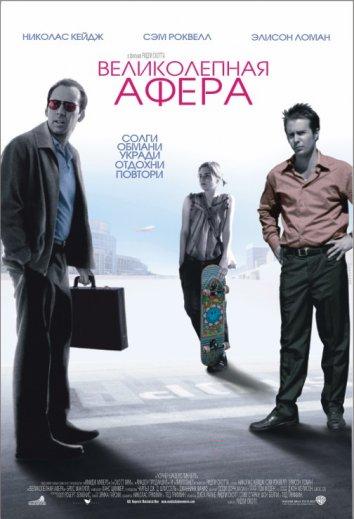 Великолепная афера		 (2003) 