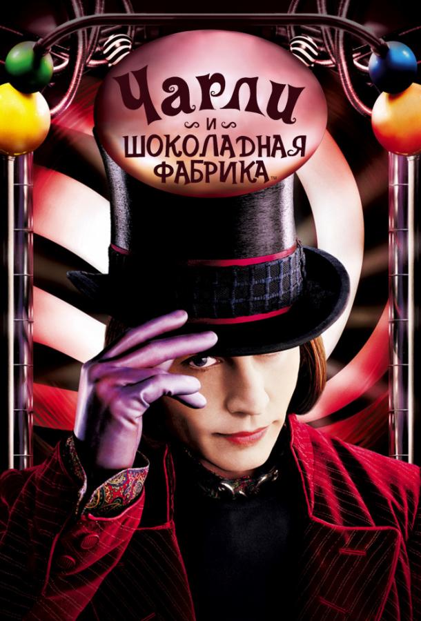 Чарли и шоколадная фабрика (2005) 
