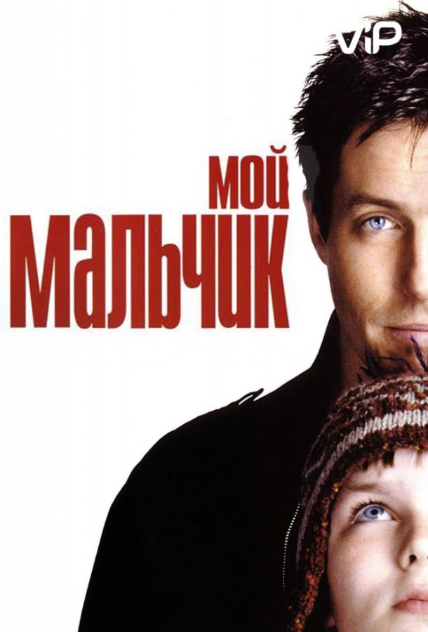 Мой мальчик (2002) 
