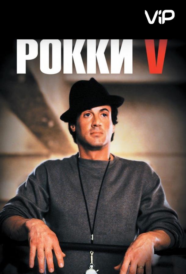 Рокки 5 (1990) 