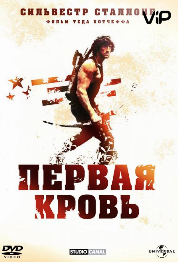 Рэмбо: Первая кровь (1982) 